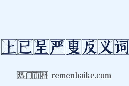 上已呈严叟反义词是什么意思的图片